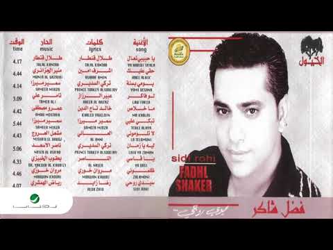 لا تلوموني فضل شاكر