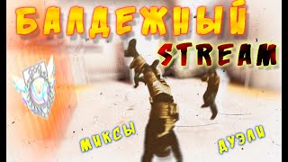 ДУЭЛИ, МИКСЫ, КВ СТАНДОФФ 2 СТРИМ | ИГРАЮ ММ, МИКСЫ STANDOFF2 СТРИМ