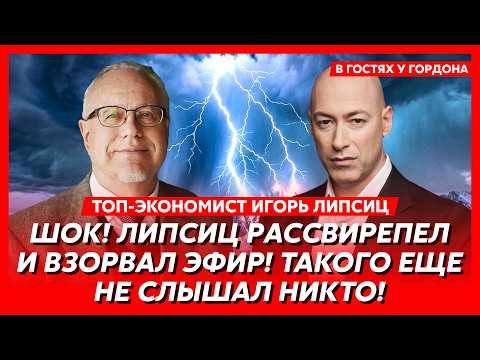 Липсиц. Все, Путин доигрался! В России началось самое страшное! Теперь он вынужден закончить войну!