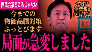 【緊急！食料品消費税0・国民会議どころじゃない！】物価高騰が再燃します！すぐ国会で議論すべき！イランの件により局面が変わりました…悠長に数年後の制度の議論してる場合じゃない！【玉木雄一郎/国民民主党】