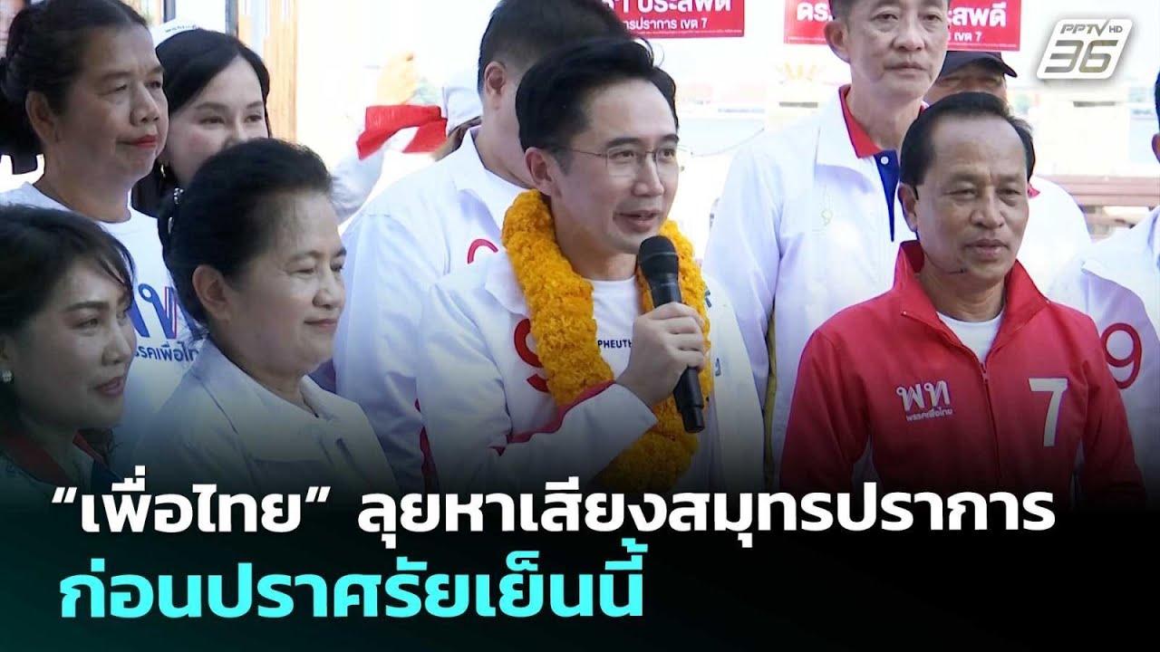 “เพื่อไทย” ลุยหาเสียงสมุทรปราการ ก่อนปราศรัยเย็น