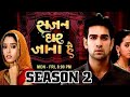 Sajan Ghar Jaana Hai Season 2 Coming Soon New Update Full Details SGJH STAR Plus