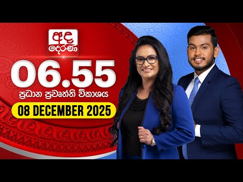අද දෙරණ 6.55 ප්‍රධාන පුවත් විකාශය - 2025.12.08 | Ada Derana Prime Time News Bulletin
