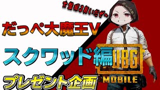 【PUBG MOBILE】【パブジーモバイル】2021/08/07 だっぺ誕生祭参加型プレゼント企画　スクワッド編