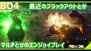 【BO4】オリオンの死＆緑マグナムとエンジョイマルチ【ESME】