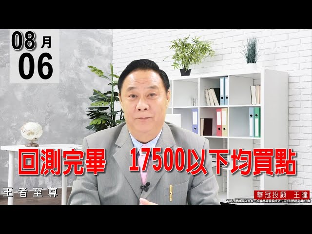 20210806《回測完畢   17500以下均買點》#王曈 #王者至尊