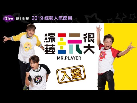 綜藝玩很大-2019 LiTV綜藝人氣王