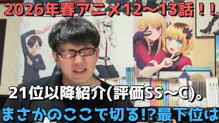 【2026年春アニメ12～13話】ランク圏外の順位&感想紹介(評価SS～C)【週間アニメランキング】ネタバレ有【21位～最下位29位】【まさかのここで切る！？最下位は】6/21(日)～6/27(土)