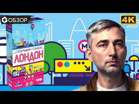 Cледующая станция Лондон - обзор настольной игры Next Station London | Geek Media