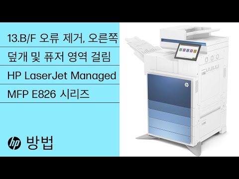 13.B9, 13.B2, 13.FF 오류 제거 | 오른쪽 덮개, 퓨저 영역 걸림 | HP LJ Managed MFP E826 | HP Support