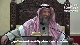 1462 - مسائل وأحكام تتعلق بالحجر لمصلحة الغير - عثمان الخميس