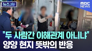\ 두 사람간 이해관계 아니냐\ ..양양 현지 뜻밖의 반응 [뉴스.zip/MBC뉴스]