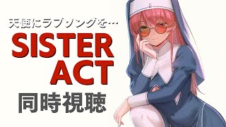 宝鐘マリン - 【同時視聴】天使にラブソングを…をいっしょに見ましょう！【ホロライブ/宝鐘マリン】