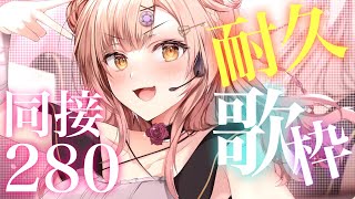 同接280🔥耐久歌枠！ガチ歌＆ガチ恋距離💕たくさんの者に聴いてもらいたい！！ アニソン / jpop / ボカロ 【 歌枠 / karaoke 】