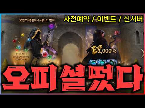 [리니지M] 이번 신서버 혜택 뭐죠? 겁나 퍼주는데 ㅋㅋ 사전예약도 나왔고 매일매일 해야하는 미니게임 등장!