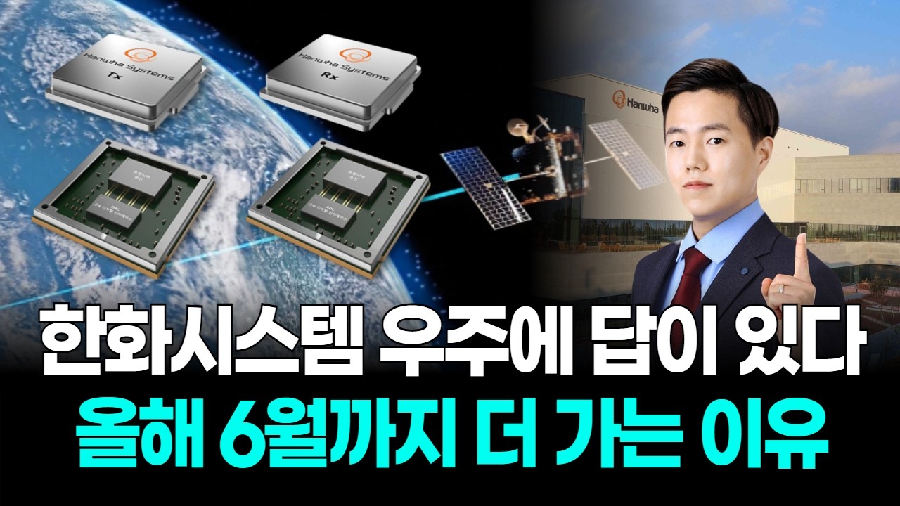 한화시스템 우주에 답이 있다…올해 6월까지 더 가는 이유