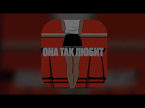 WELLVIZY,STRCTRE - Она так любит