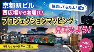 【VLOG#3】京都駅近くで、綺麗なプロジェクションマッピングを見よう！