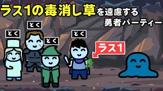 ラス1の毒消し草を遠慮する勇者パーティー