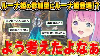 参加型に現れるルーナイト達の発想力に衝撃を受けるルーナ姫~モンハンワイルズ面白まとめ~【姫森ルーナ/ホロライブ切り抜き】