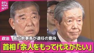 【政治ニュース】石破首相「余人をもって代えがたい」森山幹事長が退任の意向表明　石破政権、今後はどうなる？── 政治まとめニュースライブ （日テレNEWS LIVE）