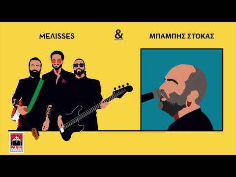 ΜELISSES - Μπάμπης Στόκας | Το Κύμα | MEΛΙSSES DUETS