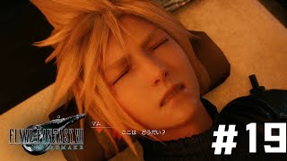 あーあー言いやがってカオナシかテメェ【FF7 REMAKE】#19
