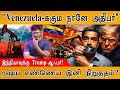 இந்தியாவுக்கு Trump தந்த அதிரடி ஆஃபர் Venezu