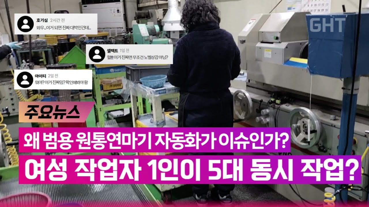 CNC연마기 1인 5대 동시 가공하는 초보 여성 작업자, 범용 원통연마기를 자동화해서 작업 효율화!