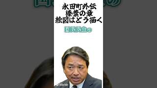 永田町外伝榛葉の章絵図はどう描く#国民民主党 #榛葉賀津也 #野党