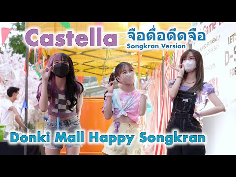 Castella (Fahmini, Nadear, Praeploy) - จือดื่อดึดจือ [2022.04.13 Donki Mall Happy Songkran 2565] 4K