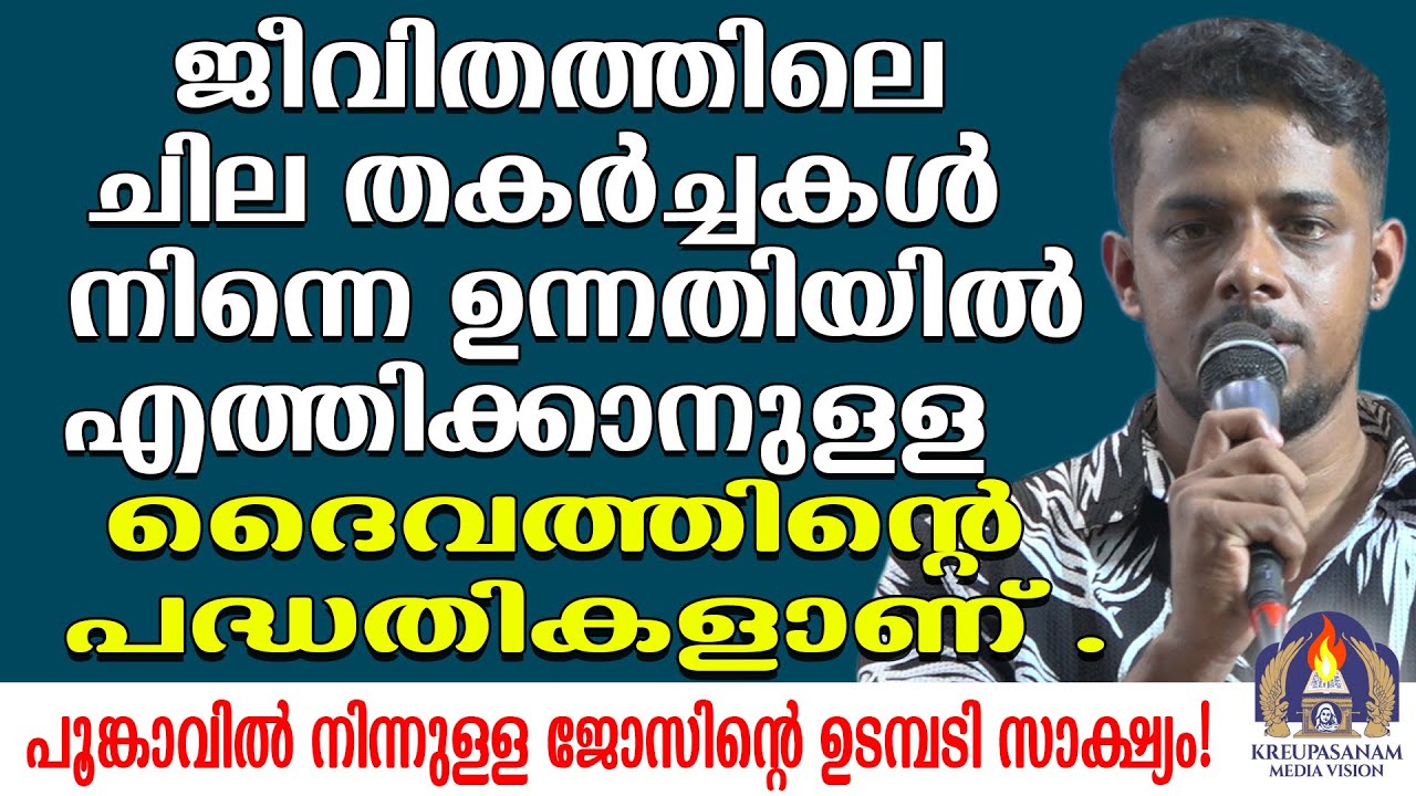 ജീവിതത്തിലെ ചില തകർച്ചകൾ നിന്നെ ഉന്നതിയിൽ എത്തിക്കാനുള്ള ദൈവത്തിൻറെ പദ്ധതികളാണ് .