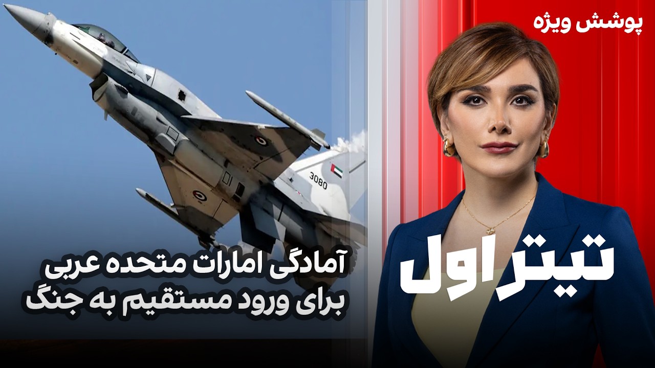 تیتراول با نیوشا صارمی: آمادگی امارات متحده عربی برای ورود مستقیم به جنگ،ترا?