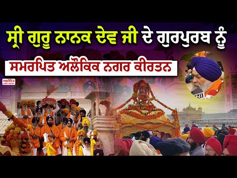 ਸ੍ਰੀ ਗੁਰੂ ਨਾਨਕ ਦੇਵ ਜੀ ਦੇ ਗੁਰਪੁਰਬ ਨੂੰ ਸਮਰਪਿਤ ਅਲੌਕਿਕ ਨਗਰ ਕੀਰਤਨ  