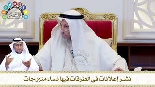 574 - نشر إعلانات في الطرقات فيها نساء متبرجات - عثمان الخميس