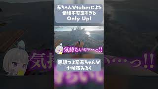 【切り抜き】ぴょんぴょこぴょん!!(横綱ヴォイス)【小城夜みるく】 #切り抜き #深層組 #vtuber #onlyup #shorts