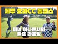 미녀 아나운서의 초대로 제주도 오라cc 라운딩