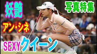 韓流、美女ゴルファー　アン・シネ　写真特集・・・【韓国 報道 SP】