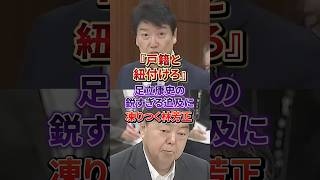 「自分たちが日本人である証明すらない」林芳正が冷や汗をかいた足立康史の爆弾質問#国民民主党
