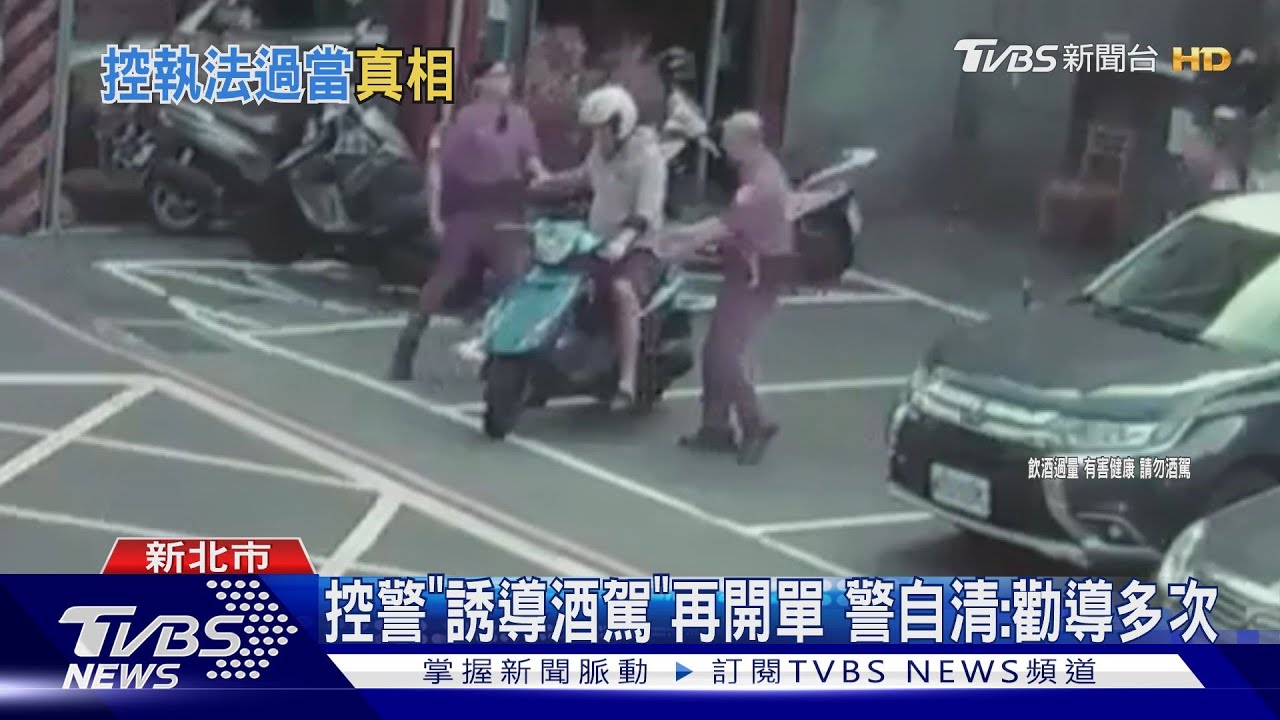 控警「誘導酒駕」再開單!警自清:勸導多次