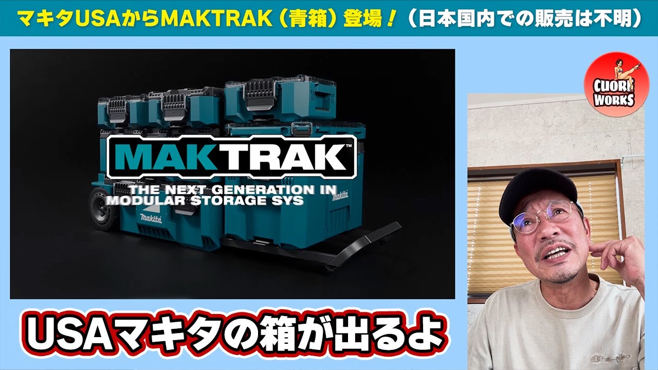 マキタUSAから待望の青箱マックトラック MAKTRAK！日本上陸はあるのか？