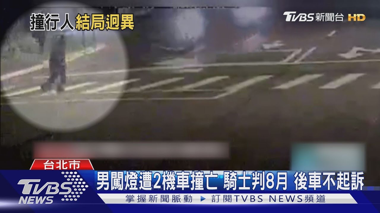 男闖燈遭2機車撞亡 騎士判8月 後車不起訴