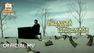 ពីមនុស្សម្នាក់ដែលអូនក្បត់ចិត្ត | សុខ រក្សា | MV HD - RHM Gallery