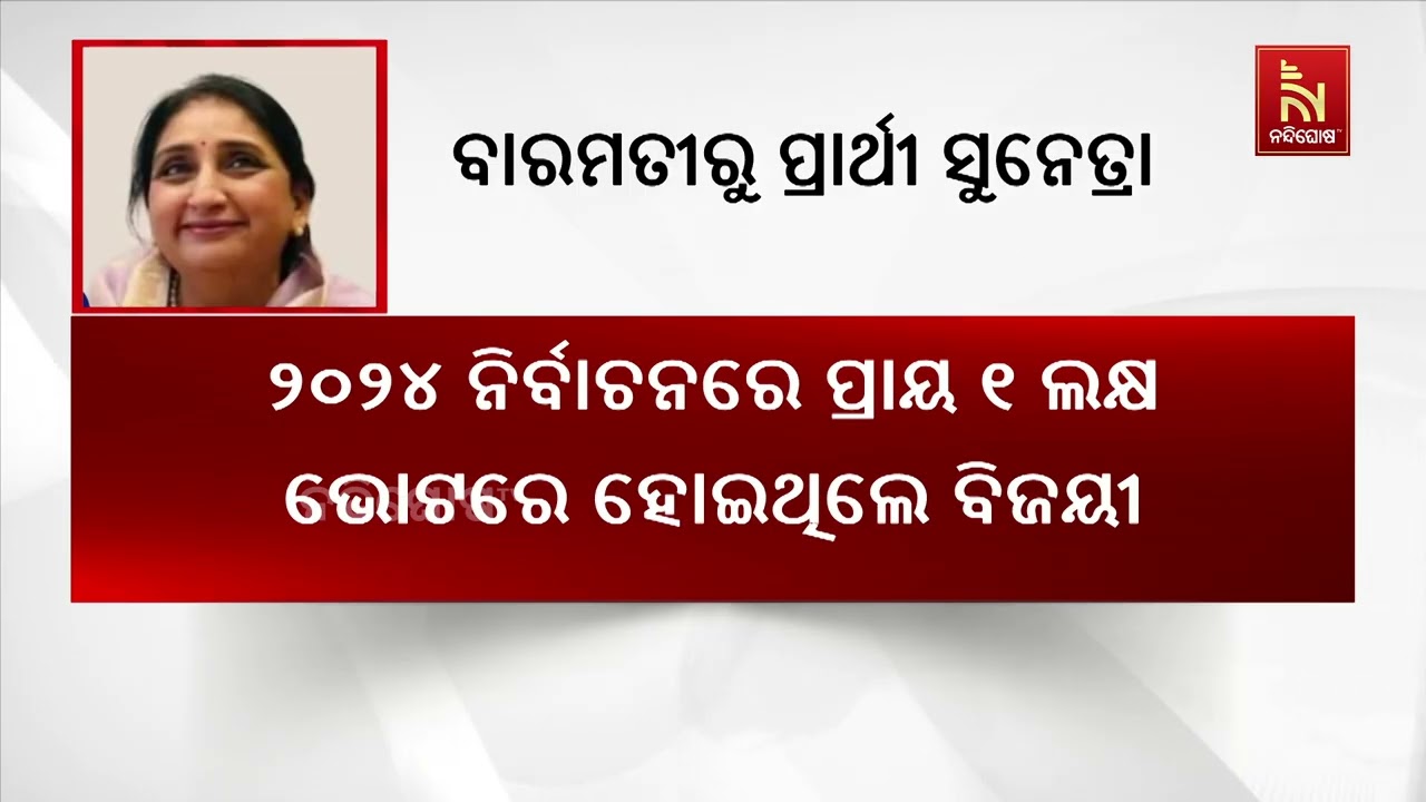 ବିଧାନସଭା ଉପନିର୍ବାଚନ: କାଲି ପ୍ରାର୍ଥିପତ୍ର ଭରିବେ ମହାରା?