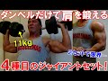 【筋トレ】11kgのダンベルで三角筋がパンパンに!ジャイアントセットで肩の時短トレーニング