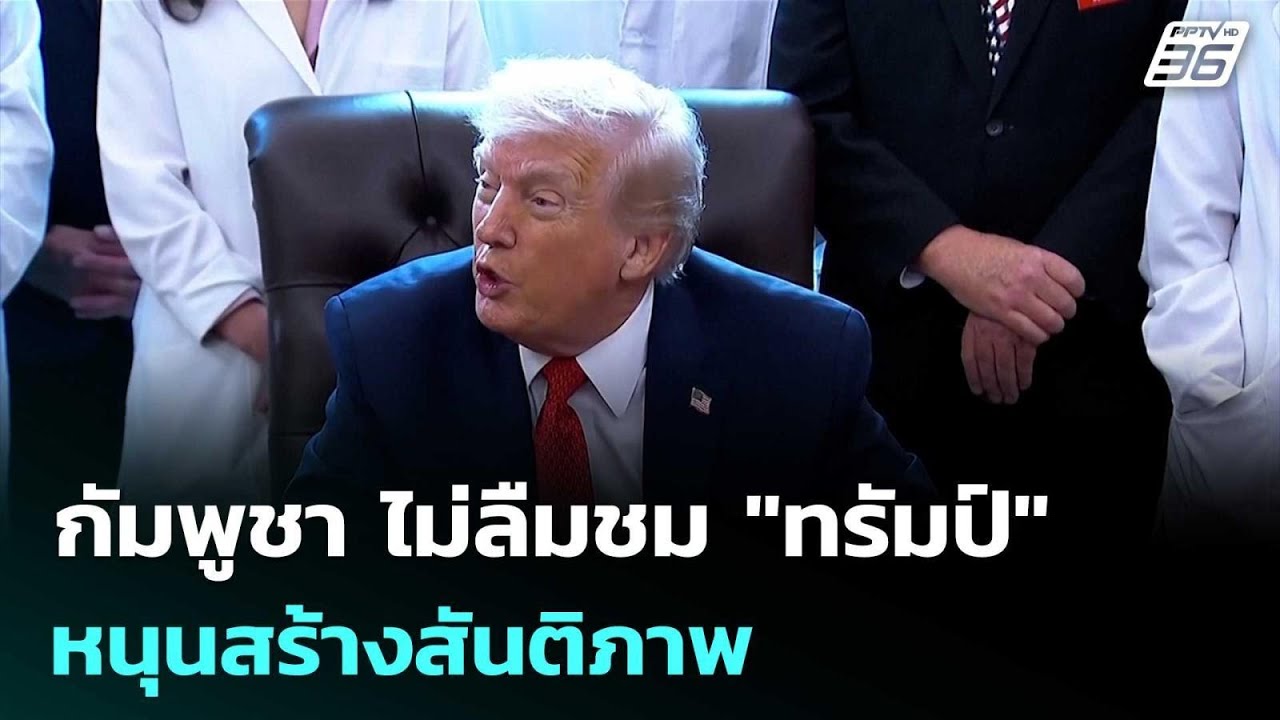 กัมพูชา ไม่ลืมชม "ทรัมป์" หนุนสร้างสันติภาพ  | ทันข่?