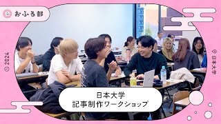 記事制作ワークショップ2024