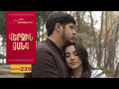 Վերջին Զանգ, Սերիա 235 / Verjin Zang