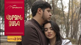 Վերջին Զանգ, Սերիա 235 / Verjin Zang
