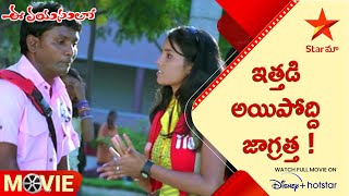 Ee Vayasulo Telugu Movie Scenes | ఇత్తడి అయిపోద్ది జాగ్రత్త ! | Yamini | Unny MR | Star Maa